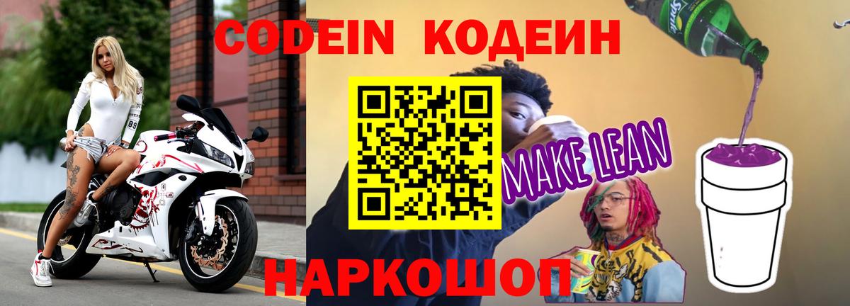 Codein напиток Lean (лин) Севастополь